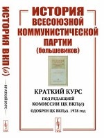 История Всесоюзной коммунистической партии (большевиков). Краткий курс