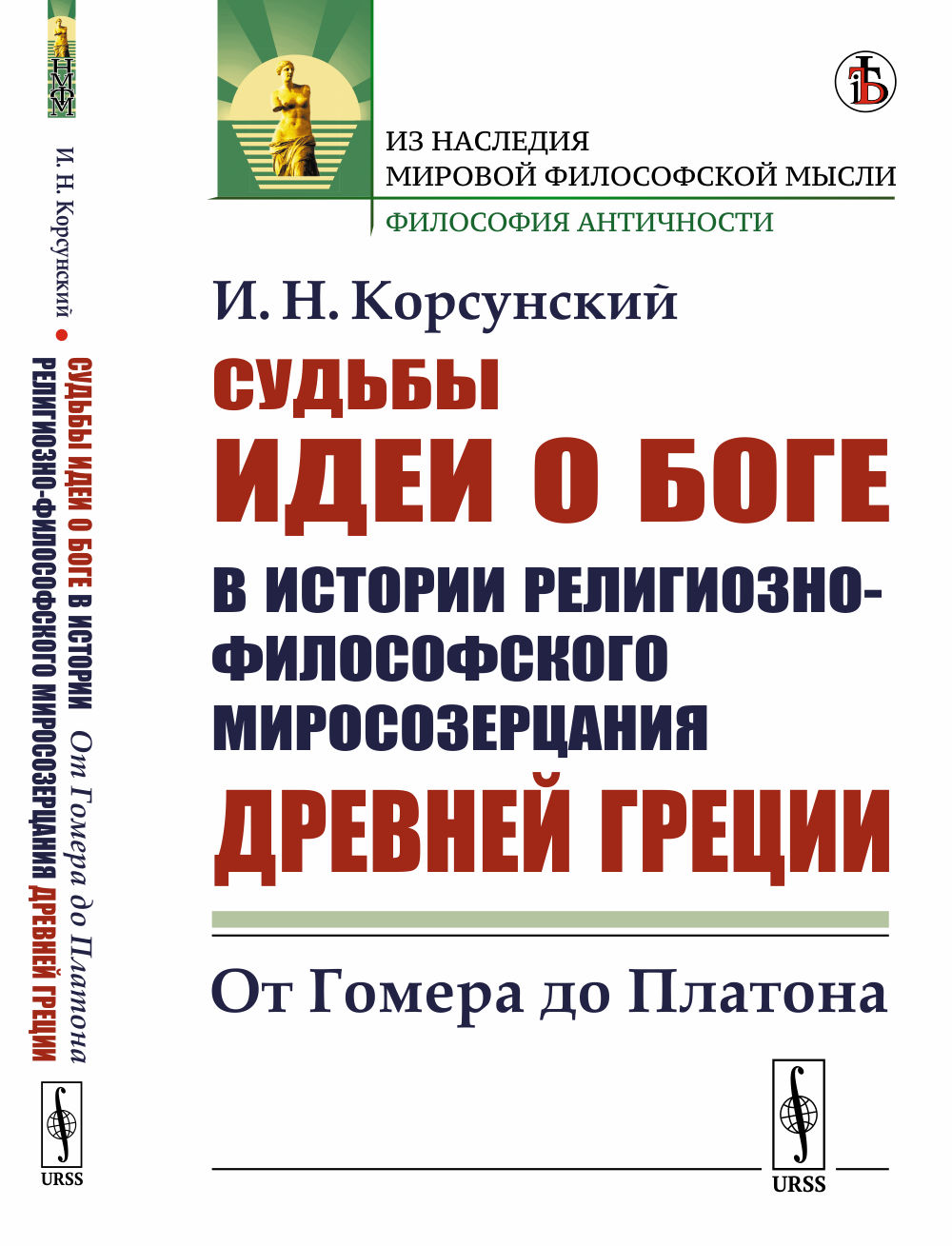 Судьбы идеи о Боге в истории религиозно-философского миросозерцания Древней Греции: От Гомера до Платона. Изд. стереотип