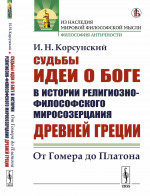 Судьбы идеи о Боге в истории религиозно-философского миросозерцания Древней Греции: От Гомера до Платона. Изд. стереотип