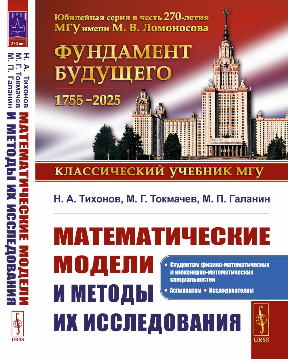 Математические модели и методы их исследования