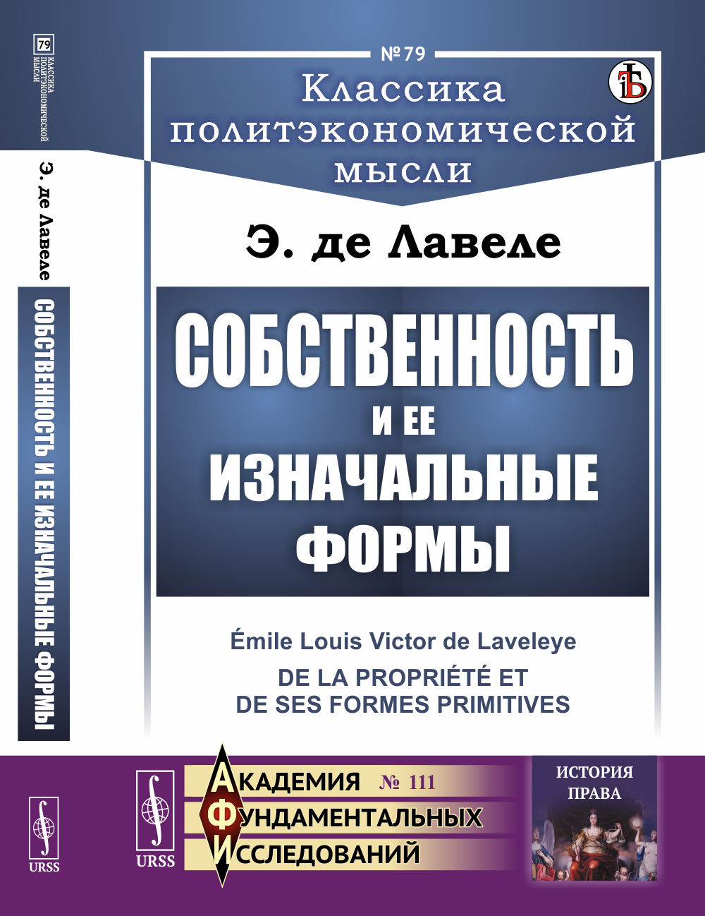 Собственность и ее изначальные формы. Пер. с фр. № 79 ; № 111 . Изд. стереотип