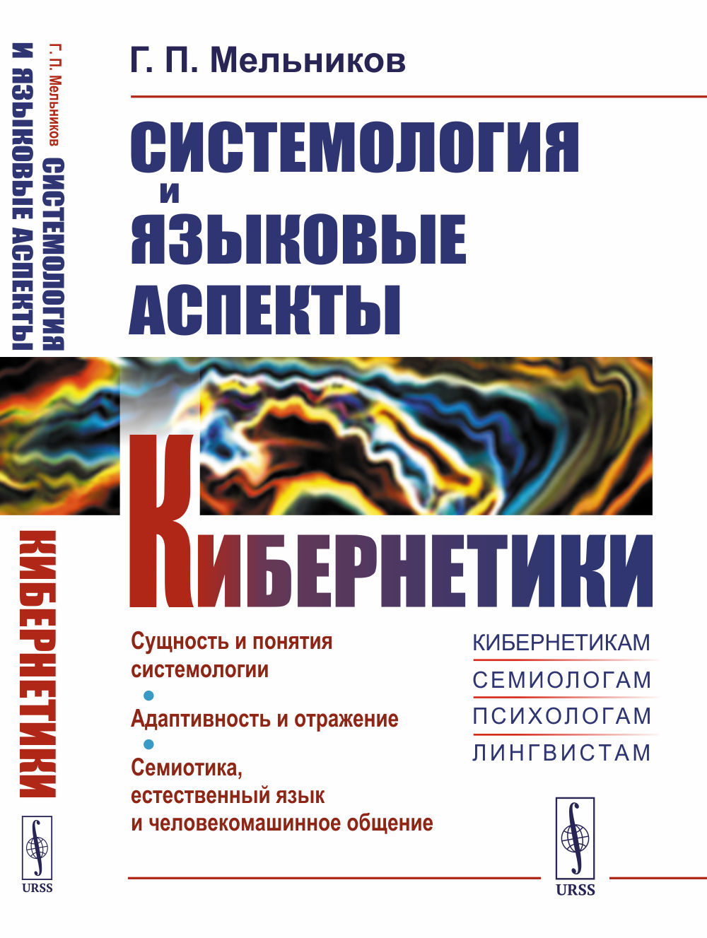 Системология и языковые аспекты кибернетики. Адаптивность и отражение. Семиотика, естественный язык и человекомашинное общение. Изд. 2