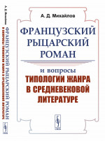 Французский рыцарский роман и вопросы типологии жанра в средневековой литературе Изд. стереотип