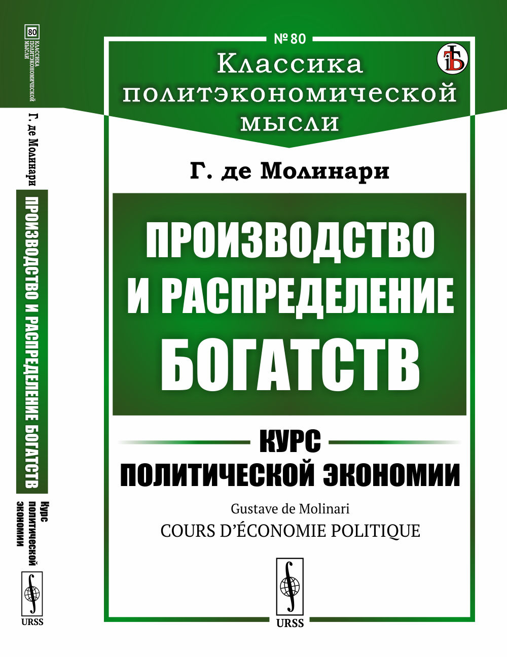 Производство и распределение богатств: Курс политической экономии. Пер. с фр. № 80 . Изд. стереотип