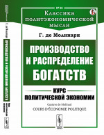 Производство и распределение богатств: Курс политической экономии. Пер. с фр. № 80 . Изд. стереотип