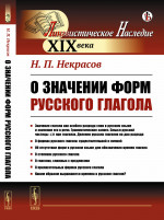 О значении форм русского глагола Изд. стереотип