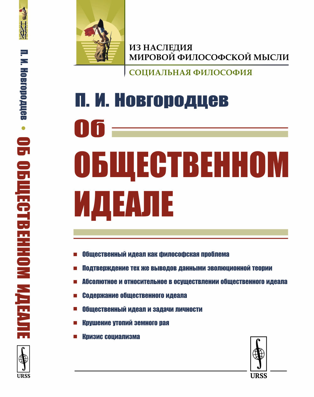Об общественном идеале. (ПРОТИВОРЕЧИЯ В МАРКСИЗМЕ и КРИЗИС СОЦИАЛИЗМА). Изд. стереотип