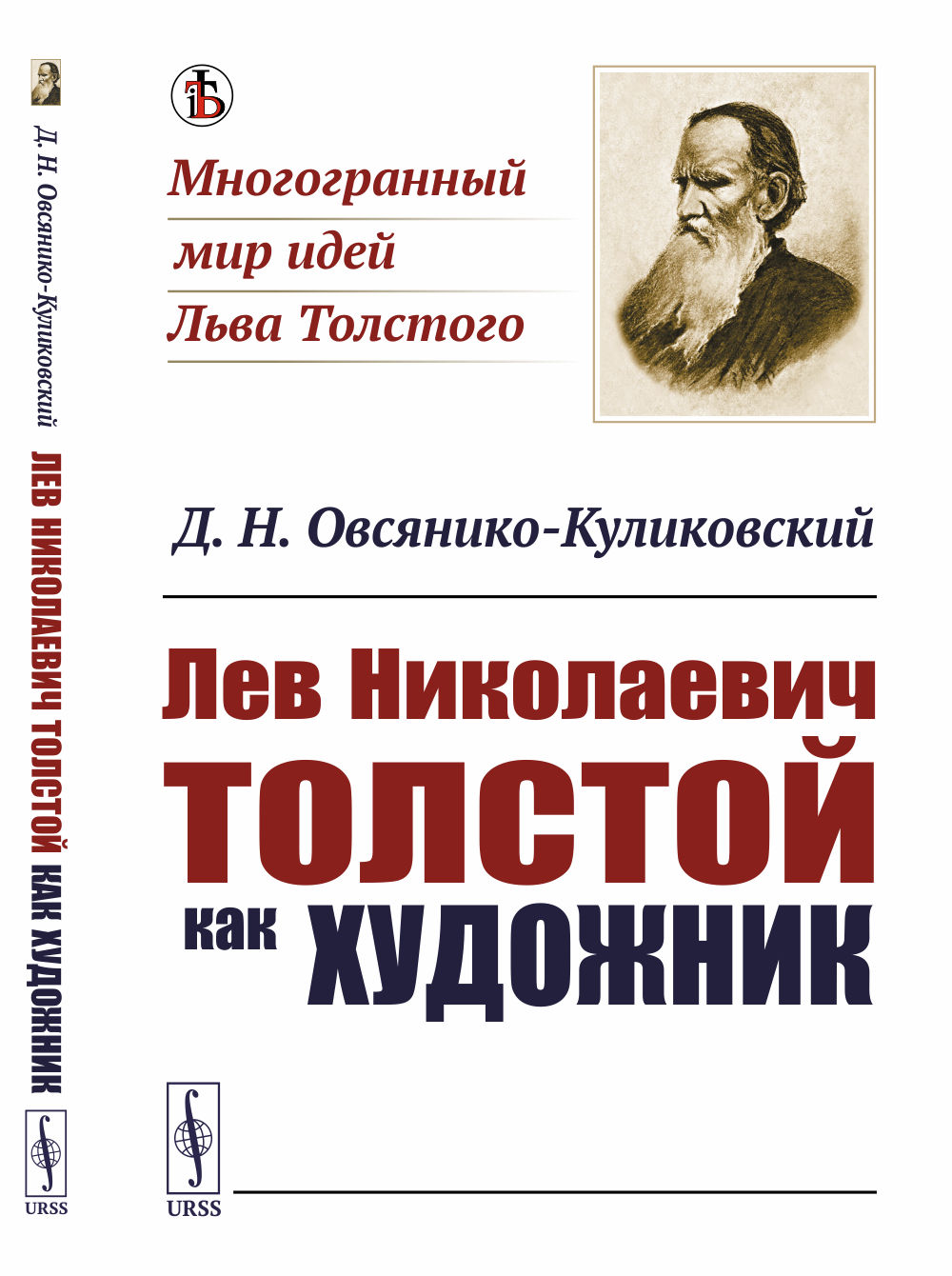 Лев Николаевич Толстой как художник Изд. стереотип