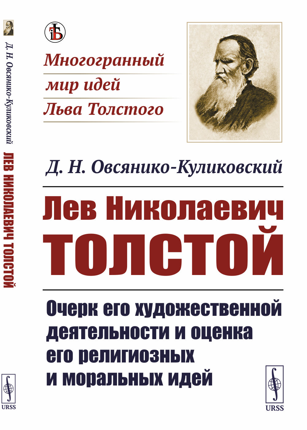 Лев Николаевич Толстой: Очерк его художественной деятельности и оценка его религиозных и моральных идей. Изд. стереотип