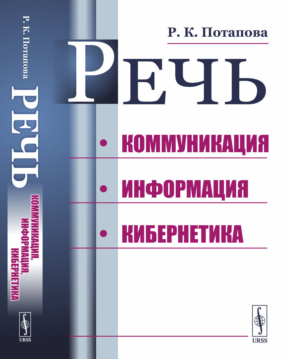 Речь: Коммуникация, информация, кибернетика Изд. стереотип