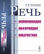Речь: Коммуникация, информация, кибернетика Изд. стереотип