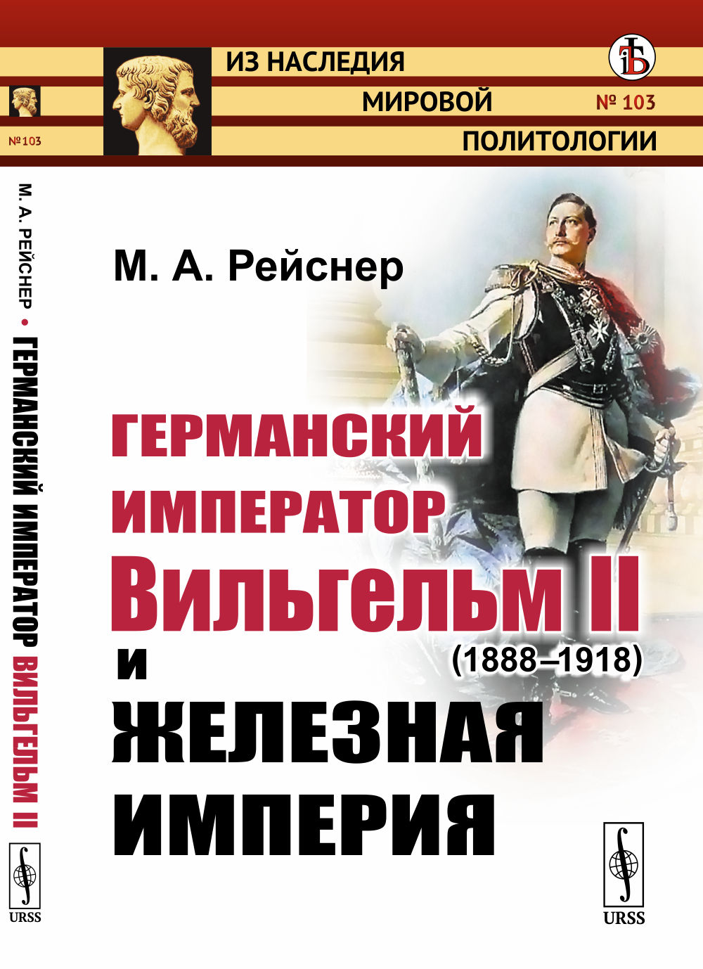 Германский император Вильгельм II (1888--1918) и железная империя № 103 . Изд. стереотип