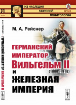 Германский император Вильгельм II (1888--1918) и железная империя № 103 . Изд. стереотип