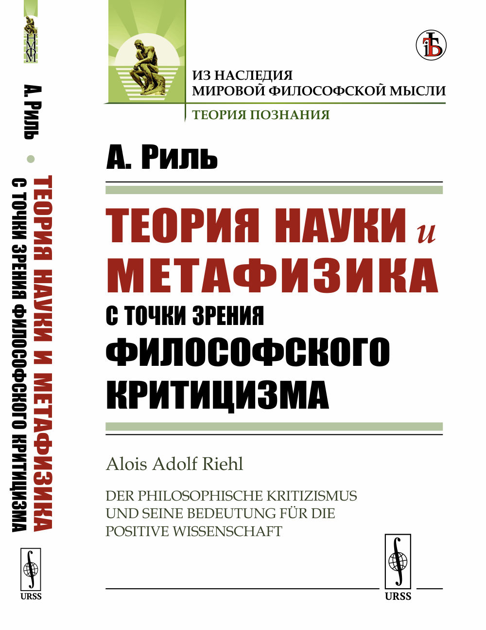 Теория науки и метафизика с точки зрения философского критицизма. Пер. с нем. Изд. стереотип