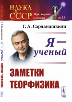 Я — ученый: Заметки теорфизика. № 15 . Изд. 3, стереотип