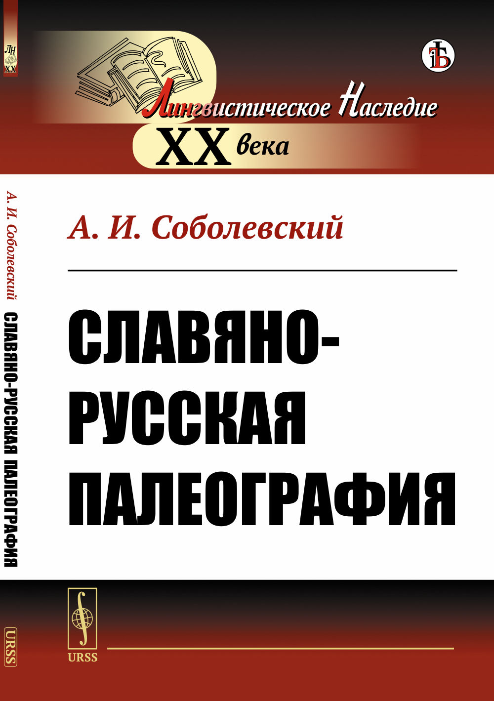 Славяно-русская палеография Изд. 8, стереотип