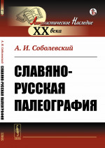 Славяно-русская палеография Изд. 8, стереотип