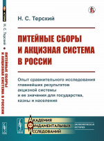 Питейные сборы и акцизная система в России: Опыт сравнительного исследования главнейших результатов акцизной системы и ее значения для государства, казны и населения. Изд. стереотип