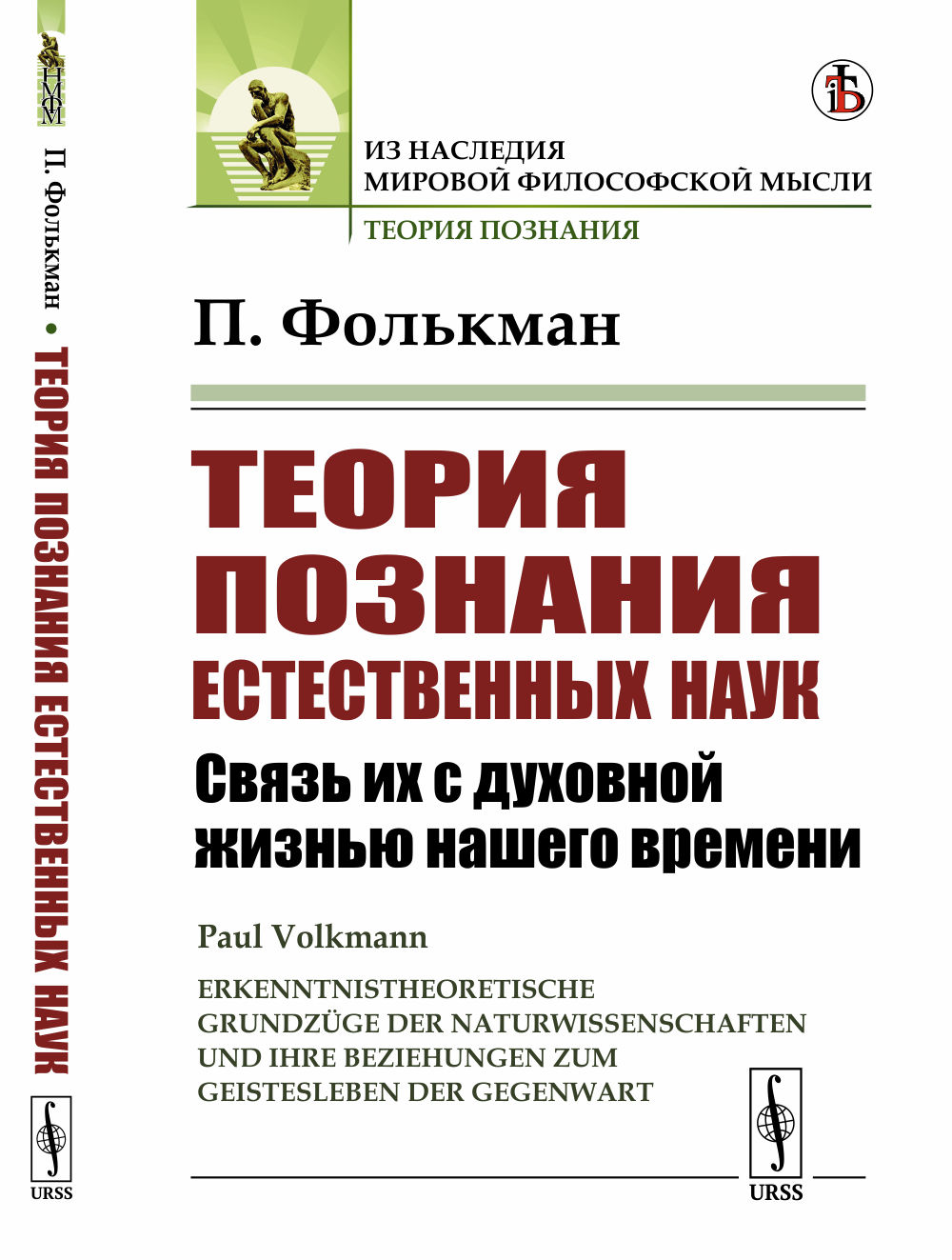 Теория познания естественных наук: Связь их с духовной жизнью нашего времени. Пер. с нем. Изд. стереотип