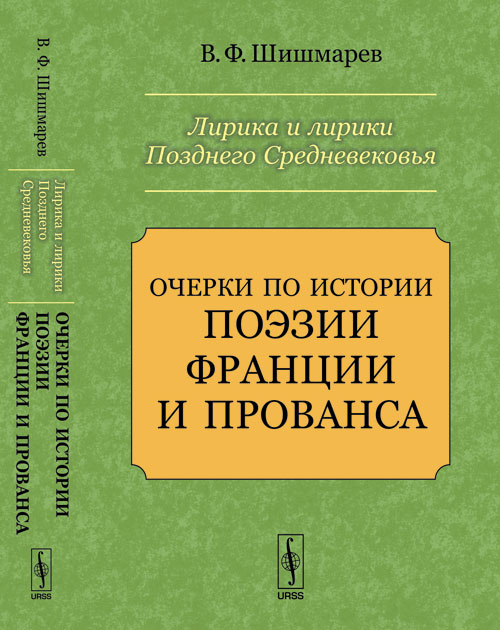 Лирика и лирики Позднего Средневековья: Очерки по истории поэзии Франции и Прованса. Изд. стереотип