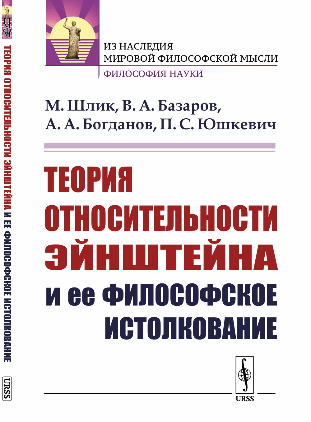 Теория относительности Эйнштейна и ее философское истолкование Изд. 2, стереотип