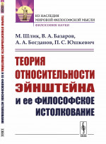 Теория относительности Эйнштейна и ее философское истолкование Изд. 2, стереотип