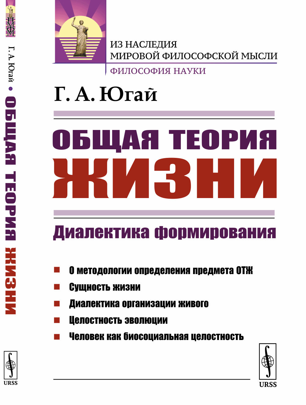 Общая теория жизни: Диалектика формирования. Изд. 2