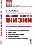 Общая теория жизни: Диалектика формирования. Изд. 2