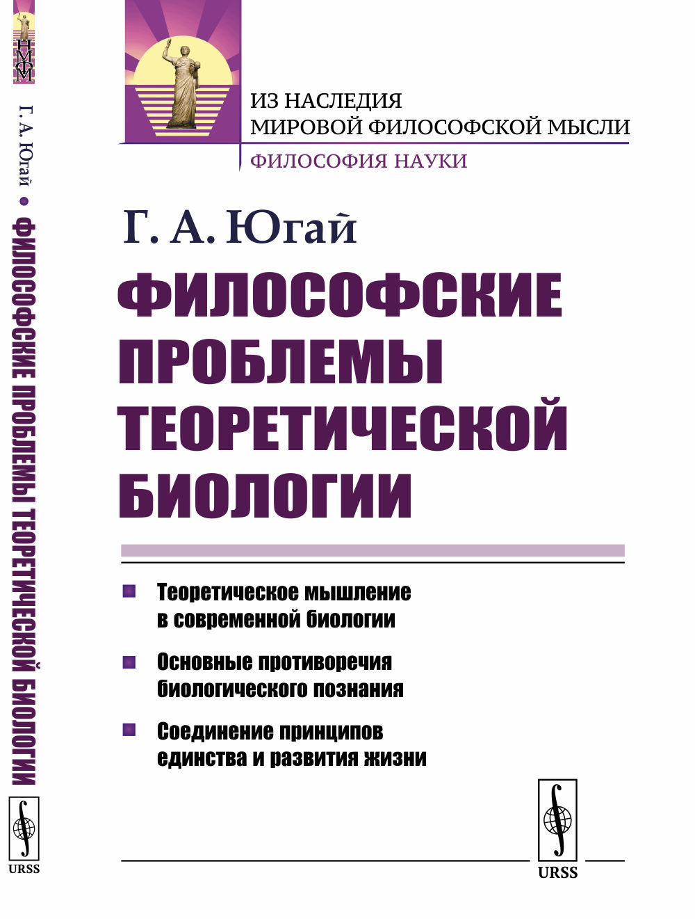 Философские проблемы теоретической биологии Изд. 2