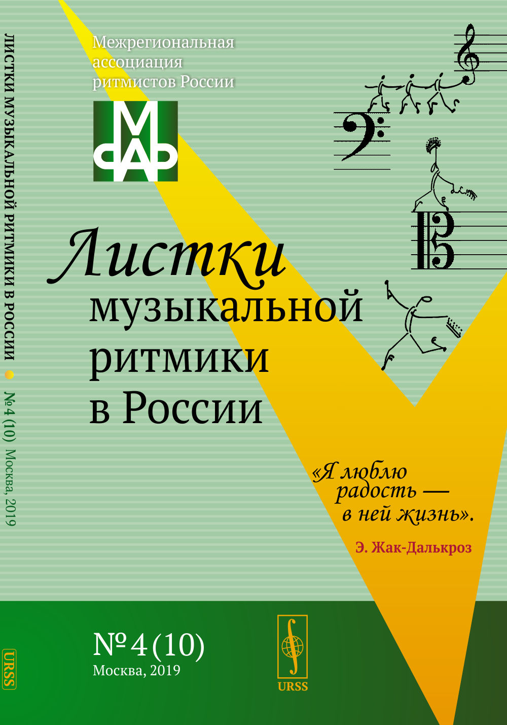 Листки музыкальной ритмики в России №4 (10)