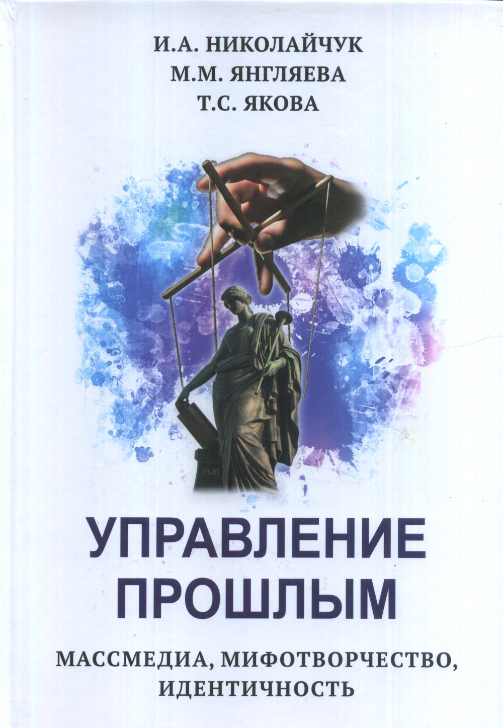 Управление прошлым. Массмедиа, мифотворчество, идентичность