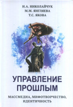 Управление прошлым. Массмедиа, мифотворчество, идентичность