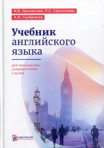 Учебник английского языка для технических университетов и вузов