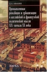 Промышленная революция и урбанизация