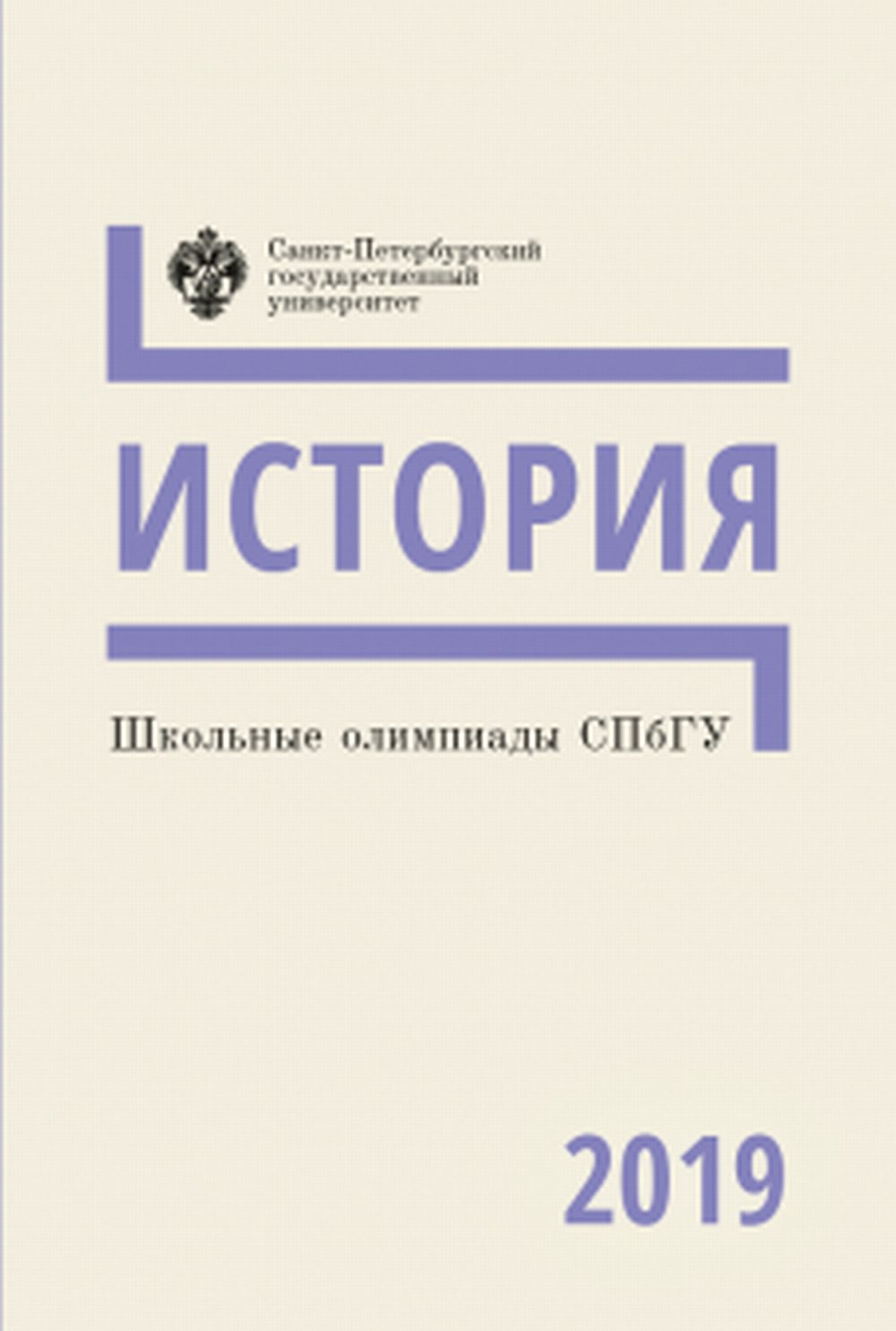 Школьные олимпиады СПбГУ: История 2019