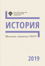 Школьные олимпиады СПбГУ: История 2019