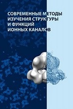 Современные методы изучения структуры и функций ионных каналов