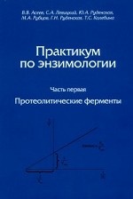 Практикум по энзимологии. Часть 1. Протеолитические ферменты