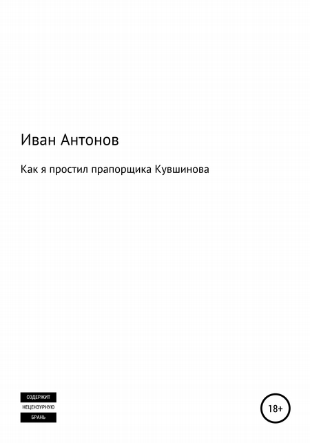 Как я простил прапорщика Кувшинова