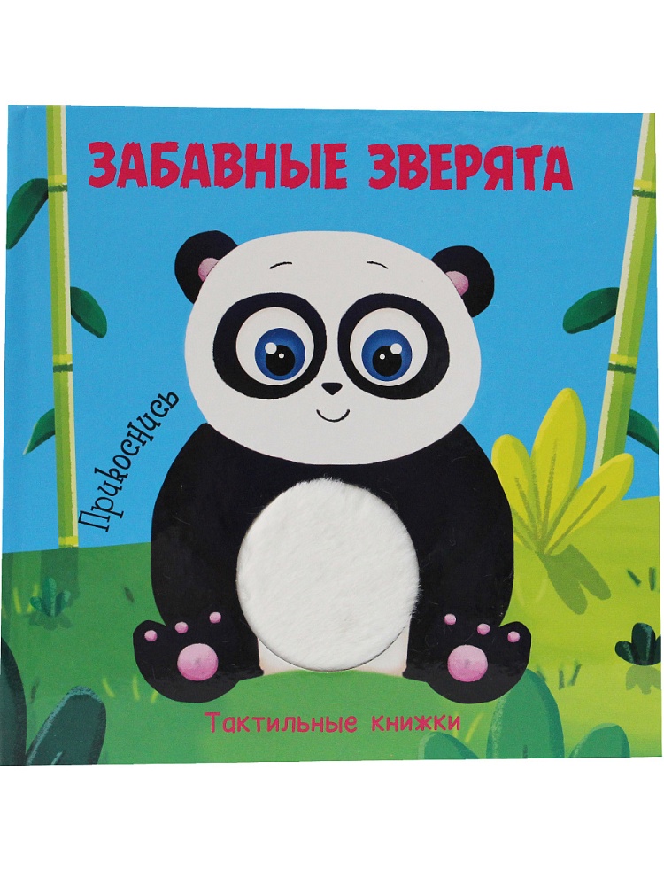 ТАКТИЛЬНАЯ КНИЖКА. ЗАБАВНЫЕ ЗВЕРЯТА