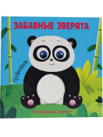 ТАКТИЛЬНАЯ КНИЖКА. ЗАБАВНЫЕ ЗВЕРЯТА