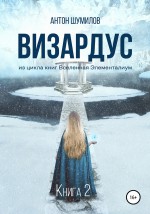 Визардус. Книга 2