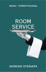 Room service. Записки отельера