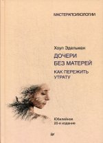 Дочери без матерей.Как пережить утрату