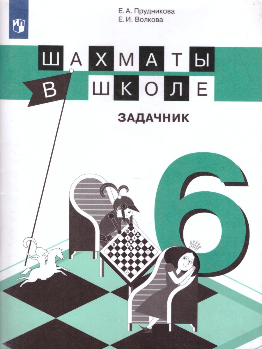 Шахматы в школе 6-ой год обучения. Задачник