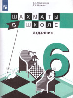 Шахматы в школе 6-ой год обучения. Задачник