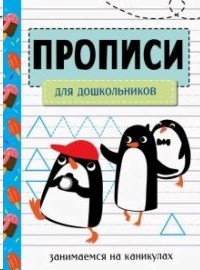 Занимаемся на каникулах. Прописи. Для дошкольников