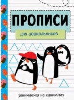 Занимаемся на каникулах. Прописи. Для дошкольников