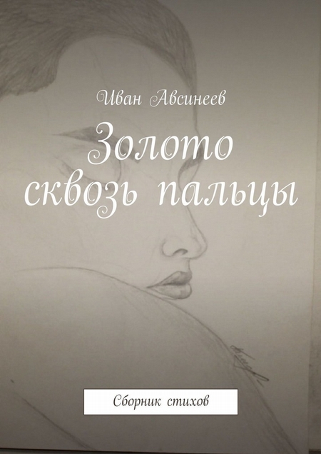 Золото сквозь пальцы. Сборник стихов