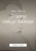 Золото сквозь пальцы. Сборник стихов